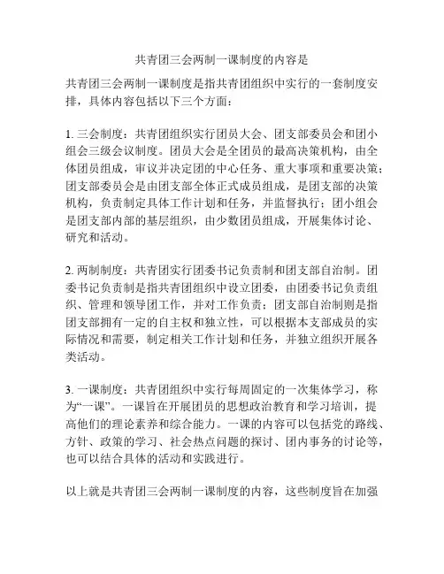 共青团三会两制一课制度的内容是