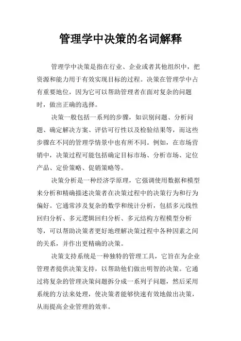 管理学中决策的名词解释