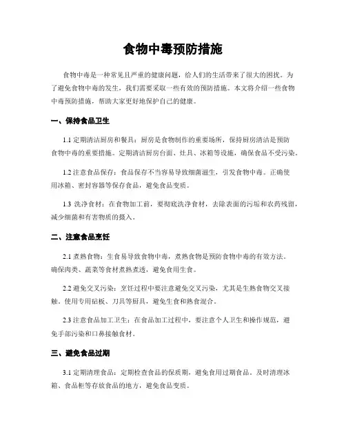 食物中毒预防措施