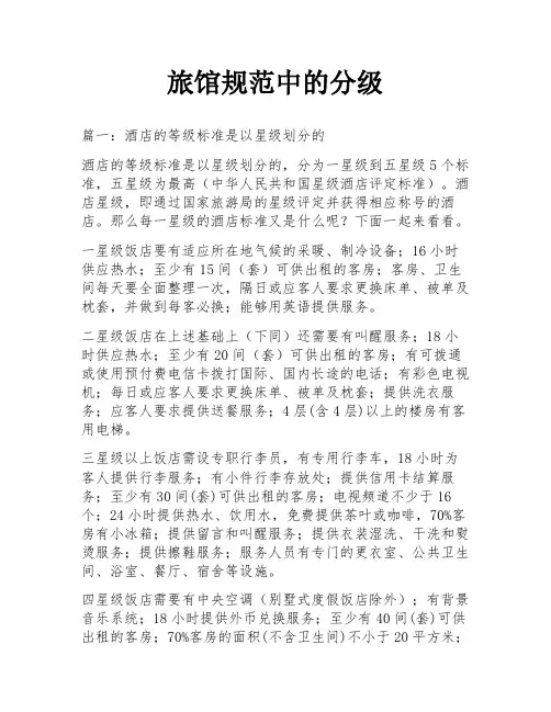 旅馆规范中的分级