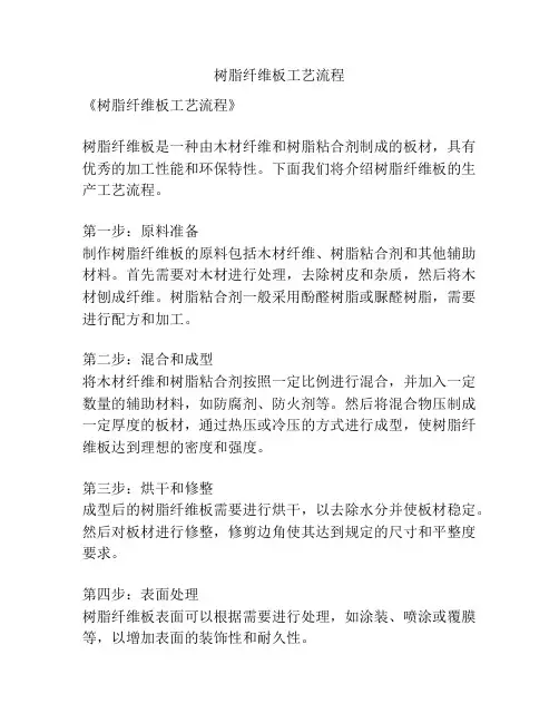 树脂纤维板工艺流程