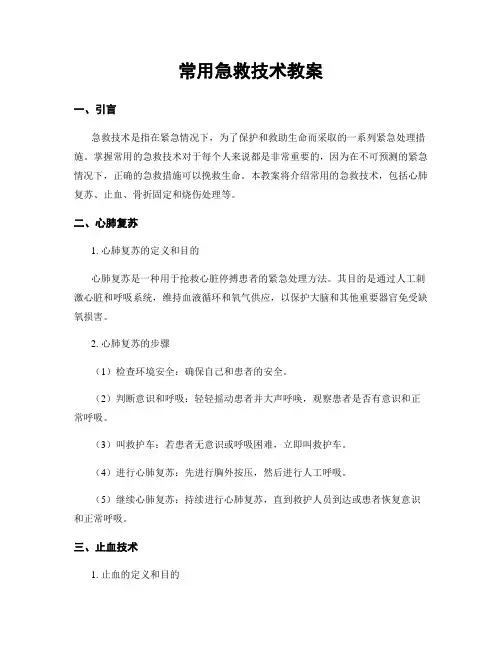 常用急救技术教案