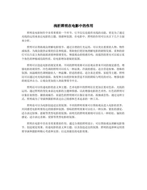 浅析照明在电影中的作用