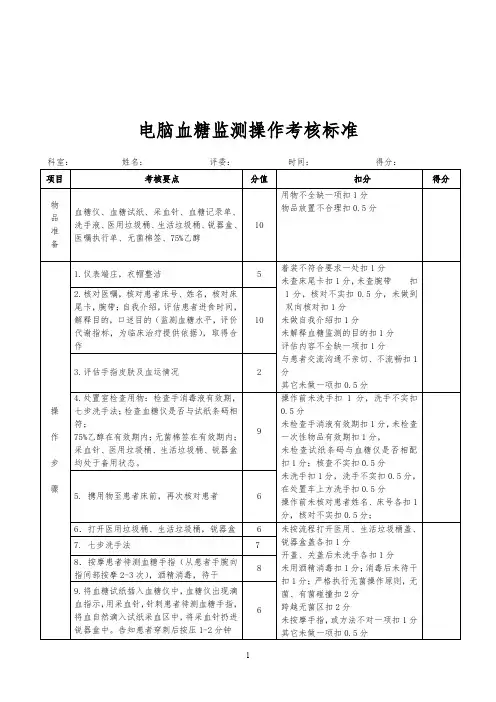 三甲医院护理标准-电脑血糖监测操作考核标准、语言沟通(4)