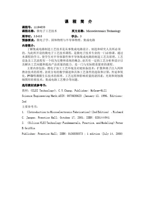 微电子工艺技术