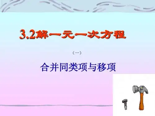 七年级数学合并同类项与移项2