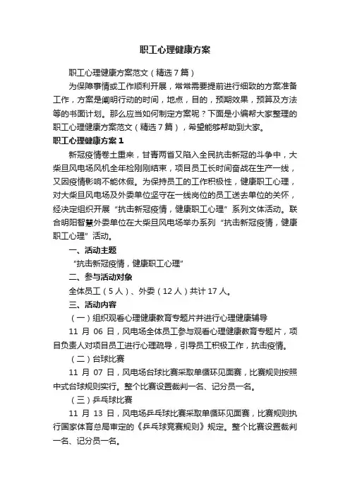 职工心理健康方案范文（精选7篇）