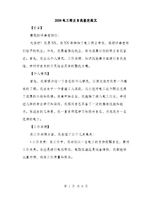 2024电工转正自我鉴定范文（二篇）