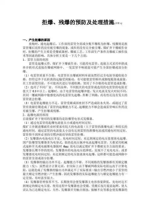 拒爆、残爆的预防及处理措施