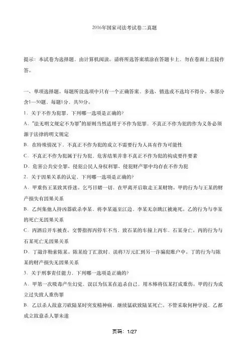 2016年国家司法考试卷二真题(附参考答案)