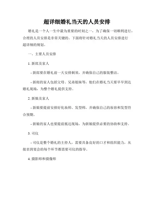 超详细婚礼当天的人员安排