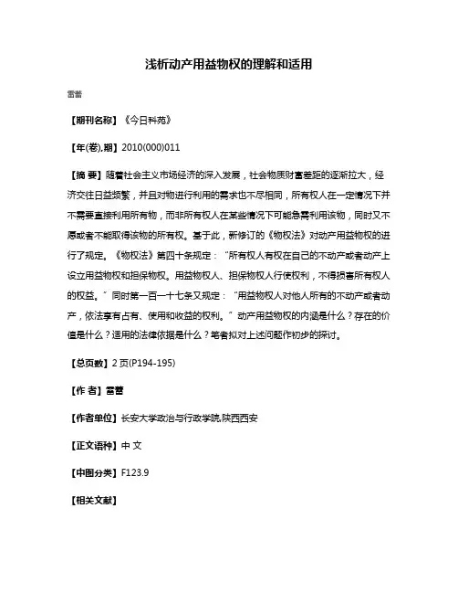 浅析动产用益物权的理解和适用