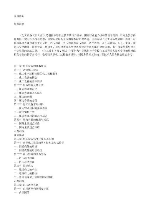 《化工设备》教学大纲(中专用)