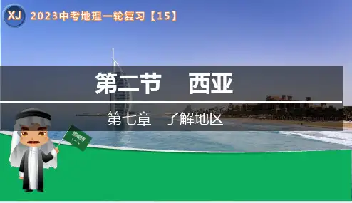 专题15 西亚 2023年中考地理一轮复习课件(共36张PPT)