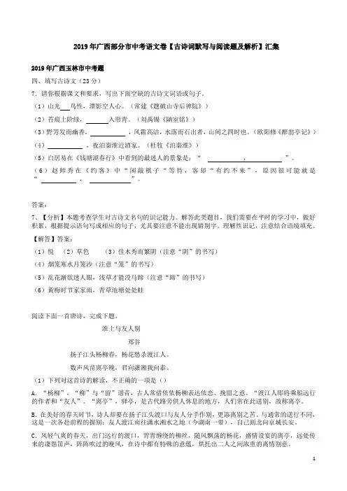 2019年广西部分市中考语文卷【古诗词默写与阅读题及解析】汇集