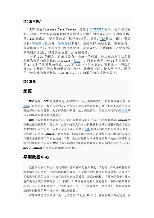 IDC基本简介