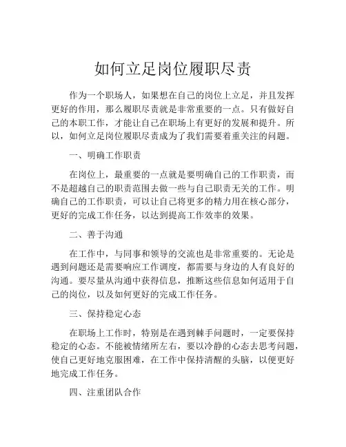 如何立足岗位履职尽责