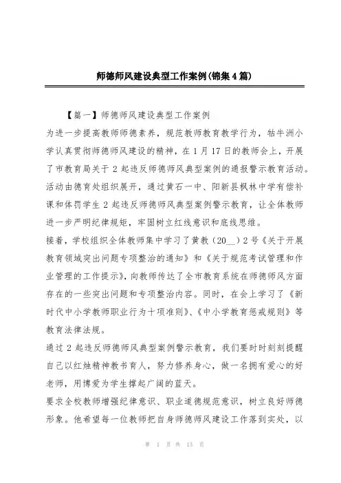 师德师风建设典型工作案例(锦集4篇)