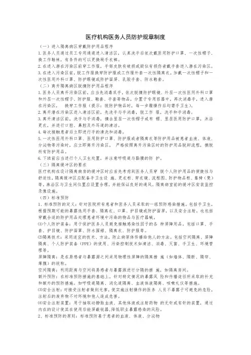 医疗机构医务人员防护规章制度
