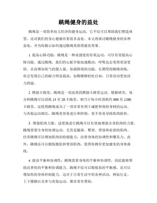 跳绳健身的益处