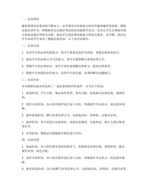 模拟法庭实训报告范文
