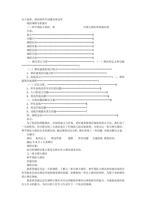 宾馆设计调研报告