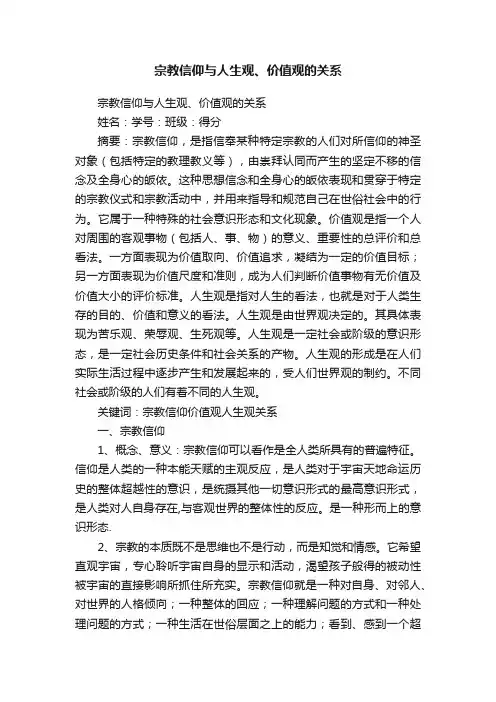 宗教信仰与人生观、价值观的关系
