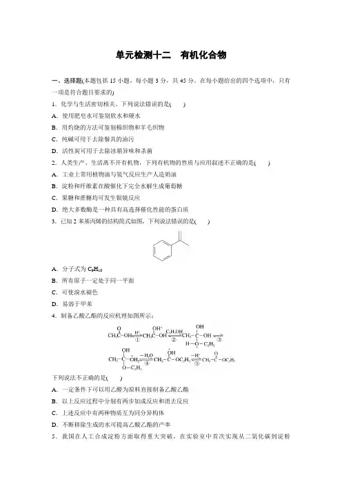 2023届高考化学一轮复习 单元检测十二 有机化合物(Word含答案)