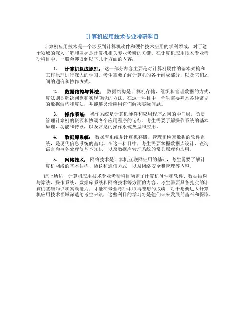 计算机应用技术专业考研科目