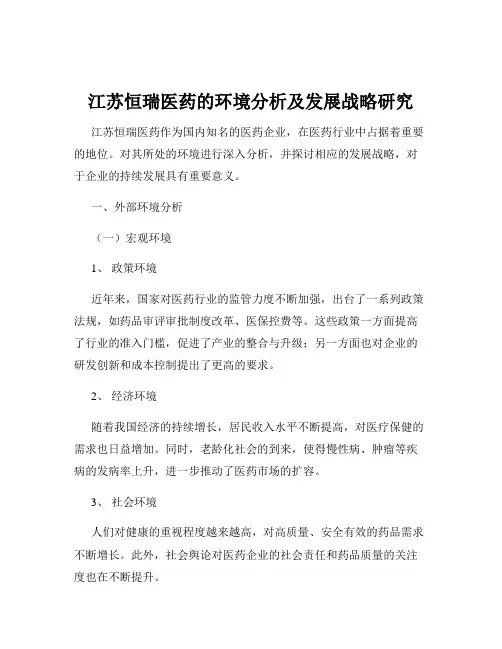 江苏恒瑞医药的环境分析及发展战略研究