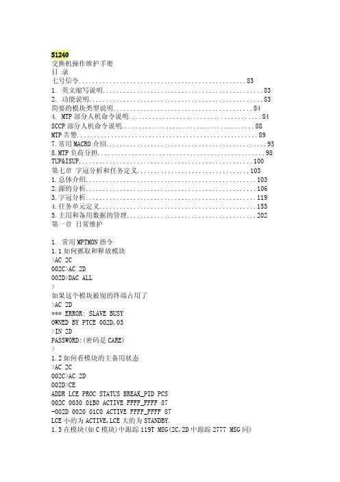 S1240交换机操作维护手册七号...