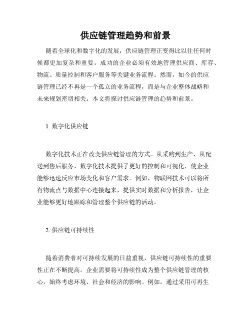 供应链管理趋势和前景