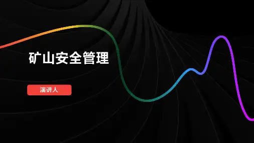矿山安全管理