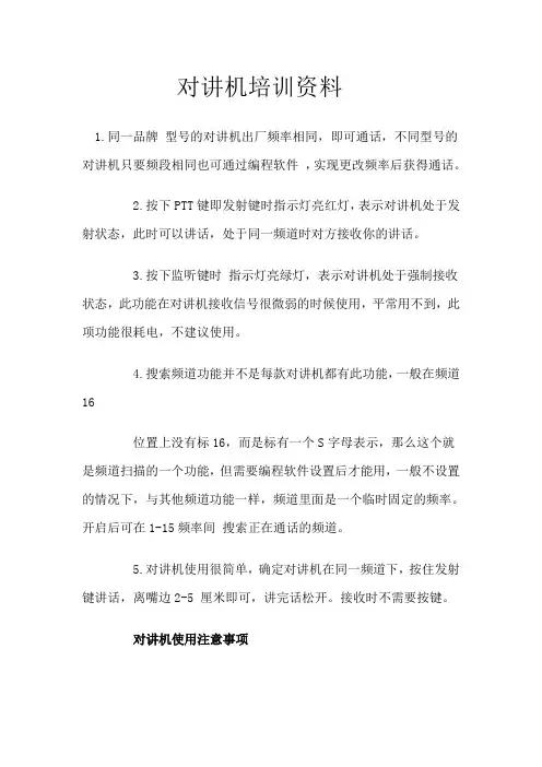 对讲机培训资料