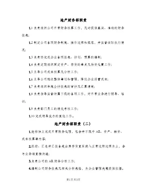 地产财务部职责(四篇)