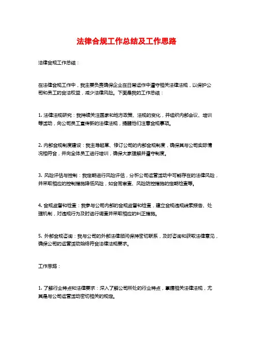 法律合规工作总结及工作思路