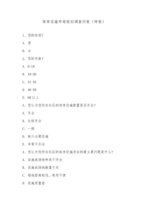 体育设施布局规划调查问卷(样卷)