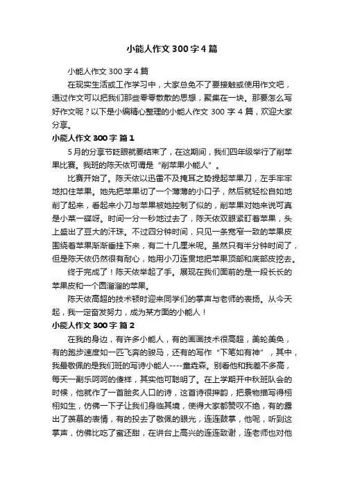小能人作文300字4篇