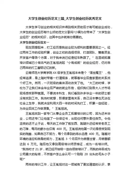 大学生创业经历范文三篇_大学生创业经历优秀范文