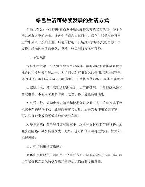 绿色生活可持续发展的生活方式