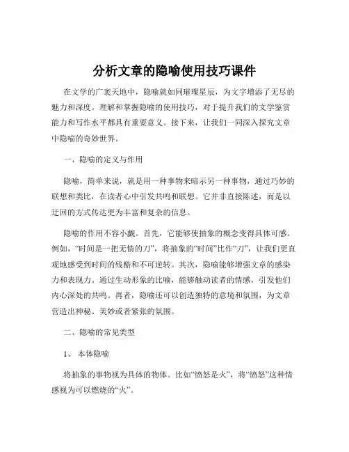 分析文章的隐喻使用技巧课件