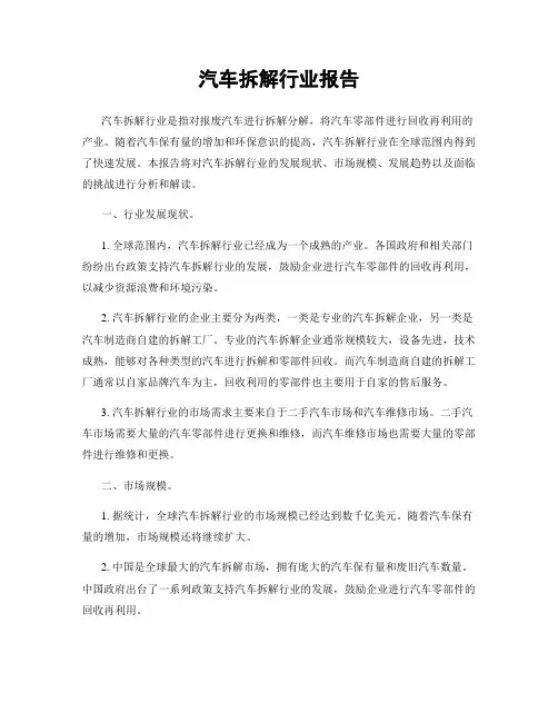 汽车拆解行业报告