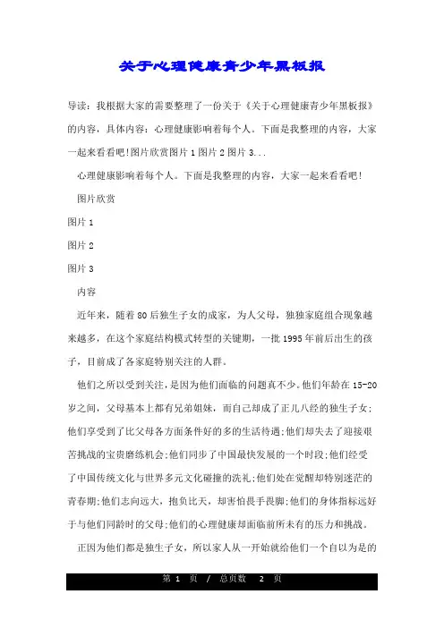 关于心理健康青少年黑板报