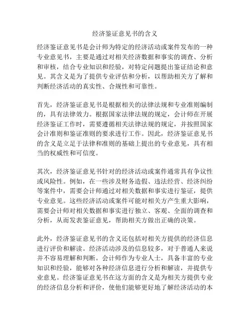 经济鉴证意见书的含义