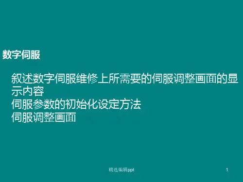 数控机床-伺服参数设置ppt课件