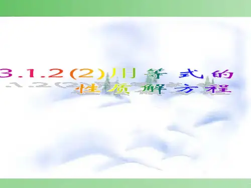 部审初中数学七年级上《用等式的性质解方程》刘淑丹PPT课件 一等奖新名师优质公开课获奖比赛新课标