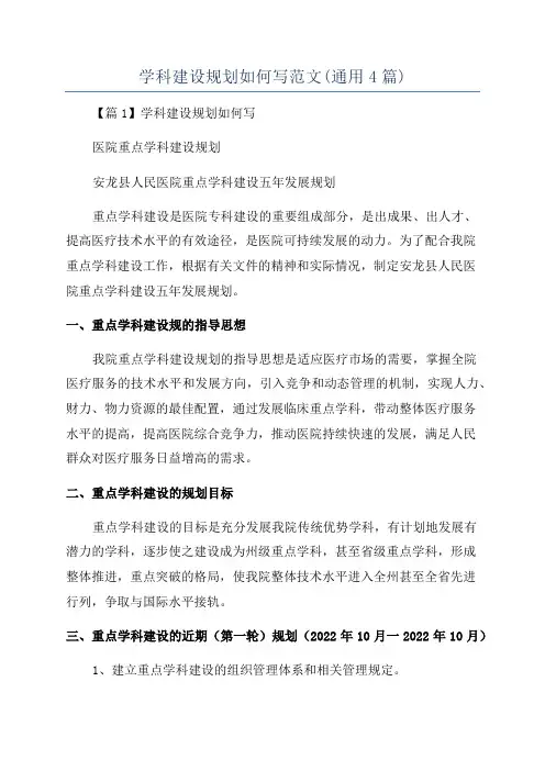 学科建设规划如何写范文(通用4篇)