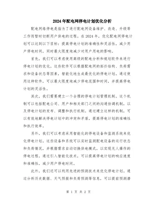 2024年配电网停电计划优化分析
