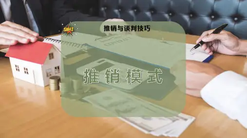 推 销 模 式