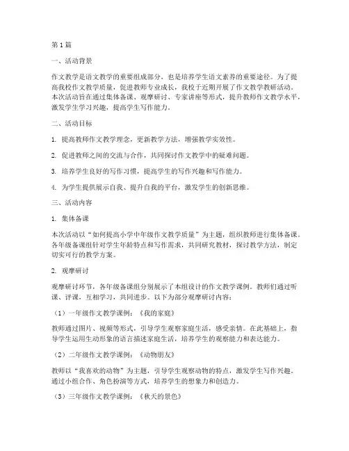学校作文教学教研活动(3篇)